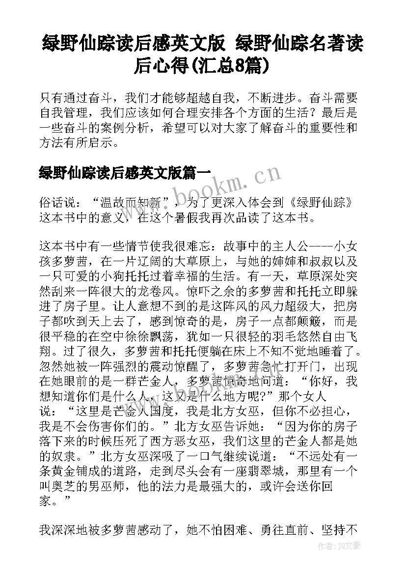 绿野仙踪读后感英文版 绿野仙踪名著读后心得(汇总8篇)