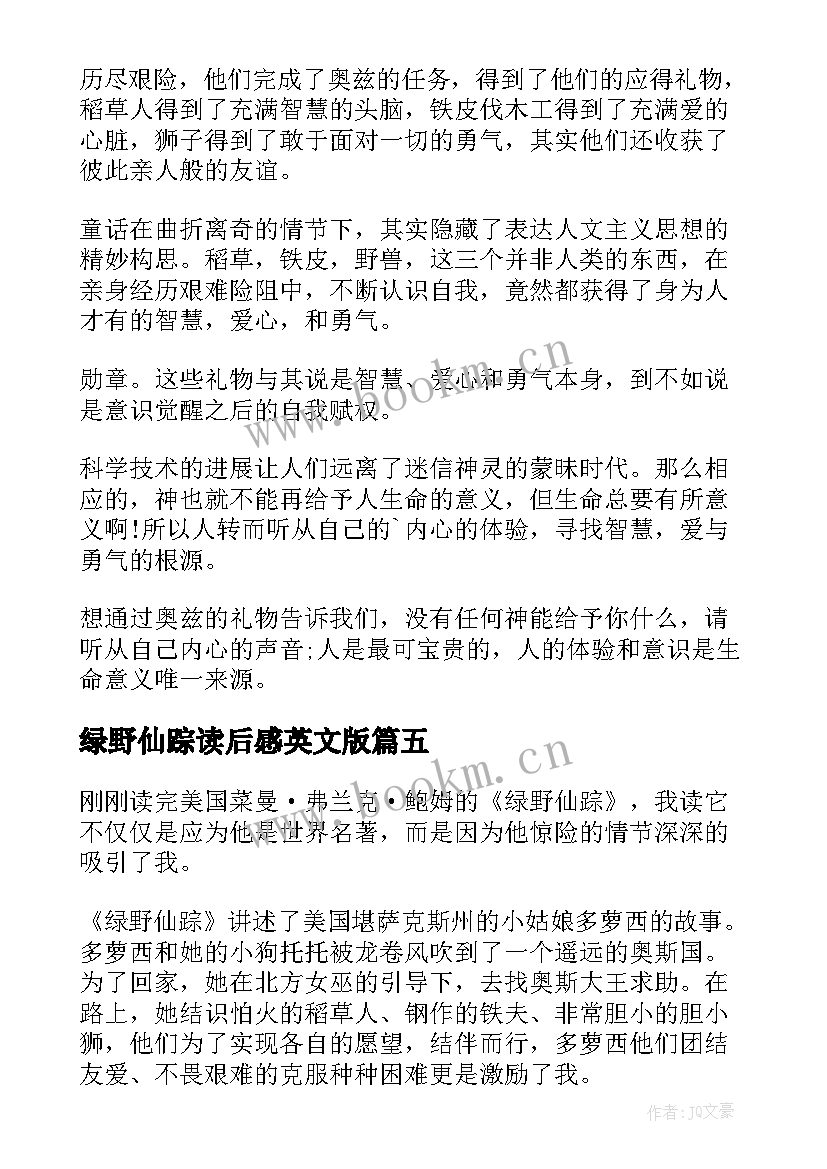 绿野仙踪读后感英文版 绿野仙踪名著读后心得(汇总8篇)