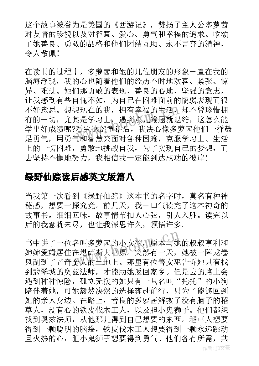 绿野仙踪读后感英文版 绿野仙踪名著读后心得(汇总8篇)