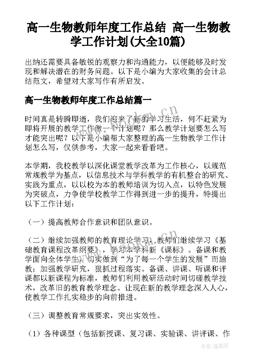 高一生物教师年度工作总结 高一生物教学工作计划(大全10篇)