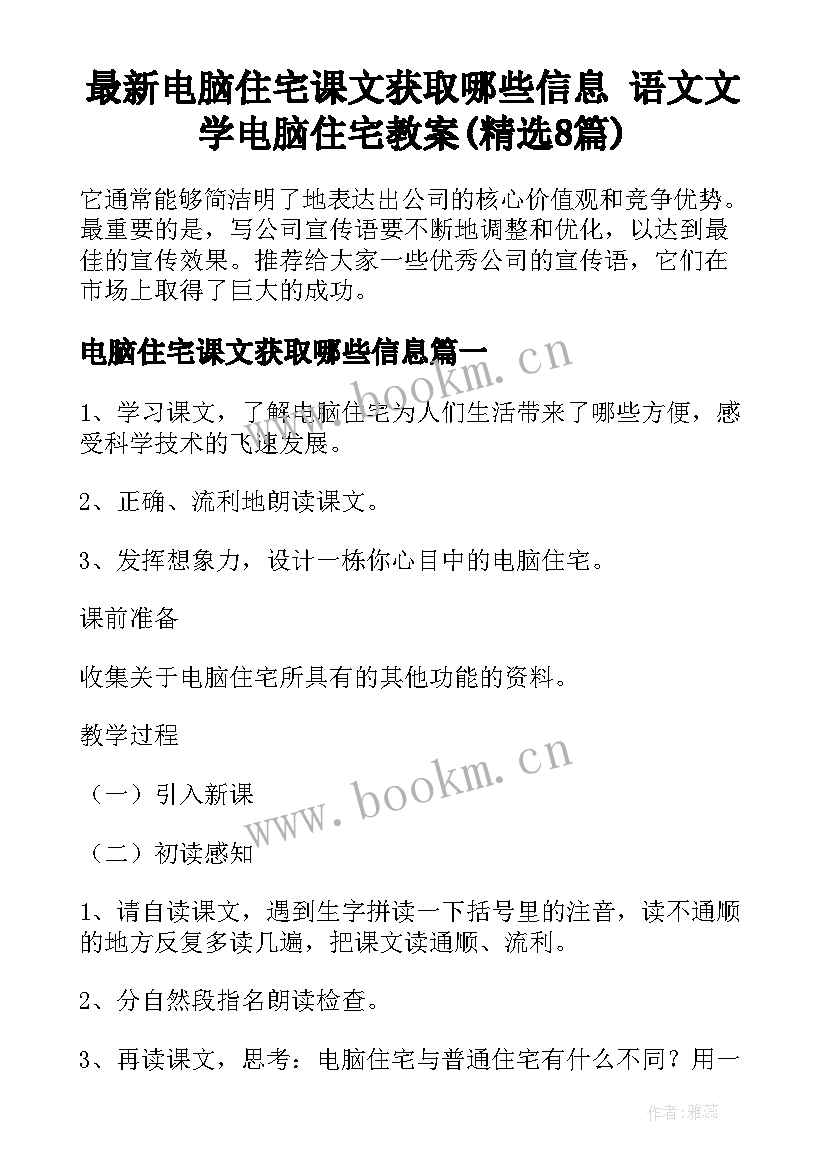 最新电脑住宅课文获取哪些信息 语文文学电脑住宅教案(精选8篇)