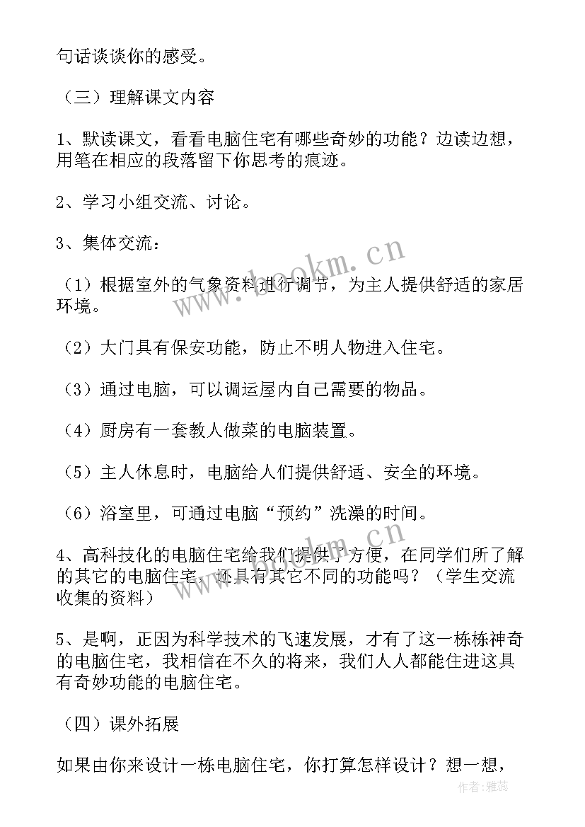 最新电脑住宅课文获取哪些信息 语文文学电脑住宅教案(精选8篇)