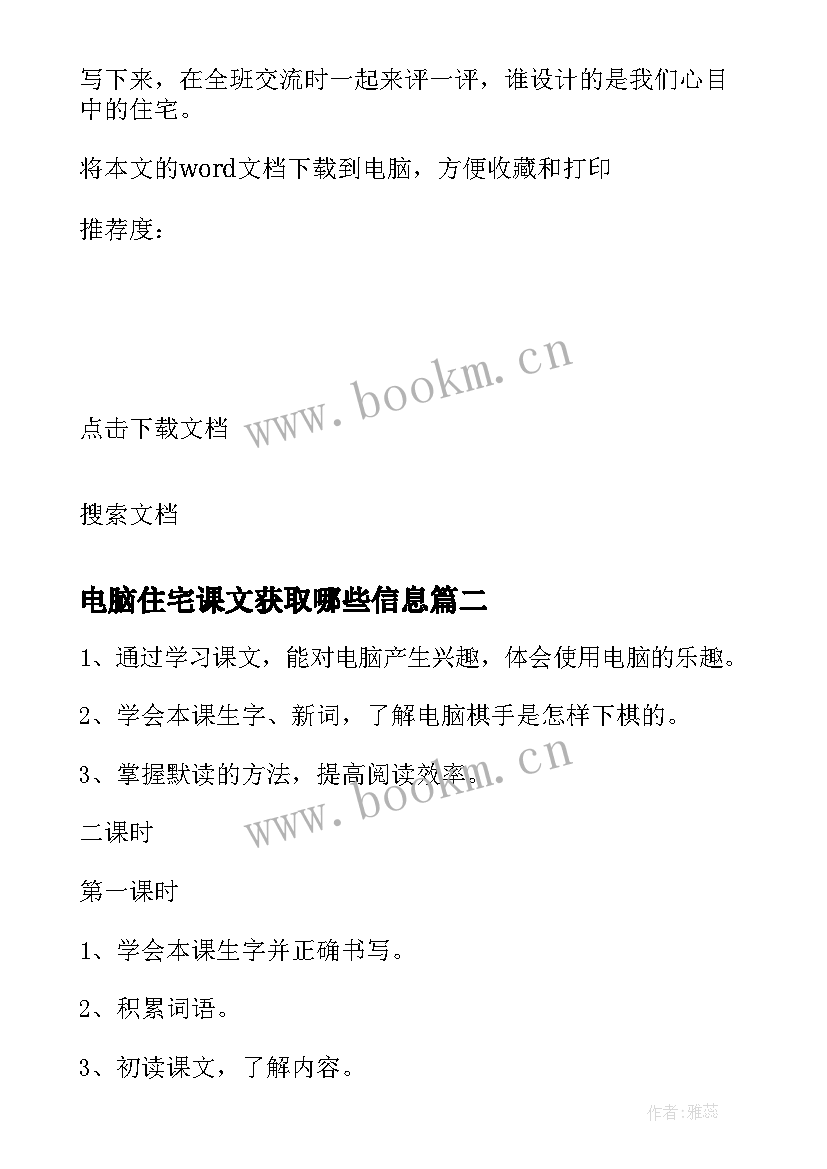 最新电脑住宅课文获取哪些信息 语文文学电脑住宅教案(精选8篇)