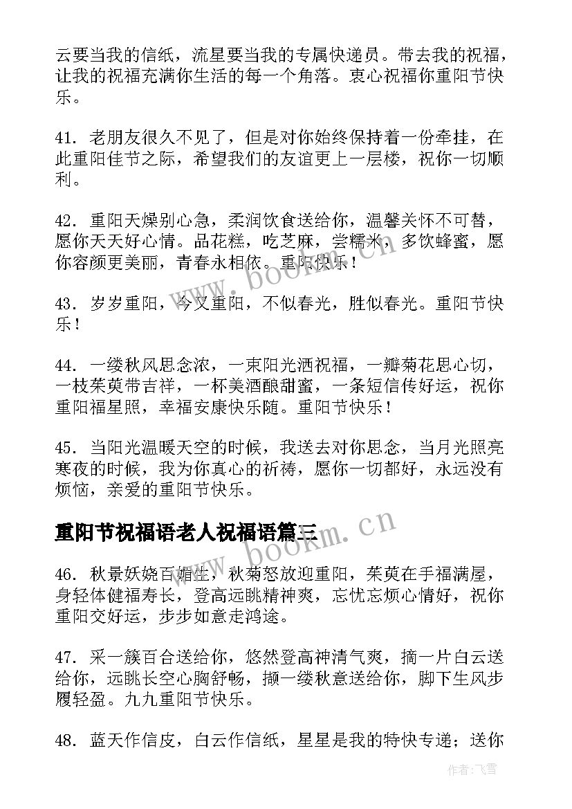 2023年重阳节祝福语老人祝福语(优秀8篇)