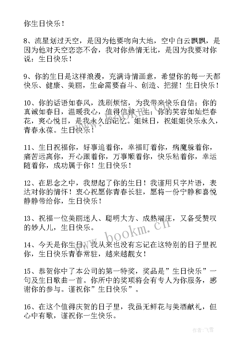 给远方闺蜜的生日祝福语(精选16篇)