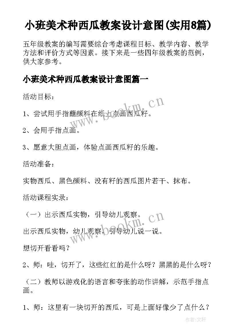 小班美术种西瓜教案设计意图(实用8篇)