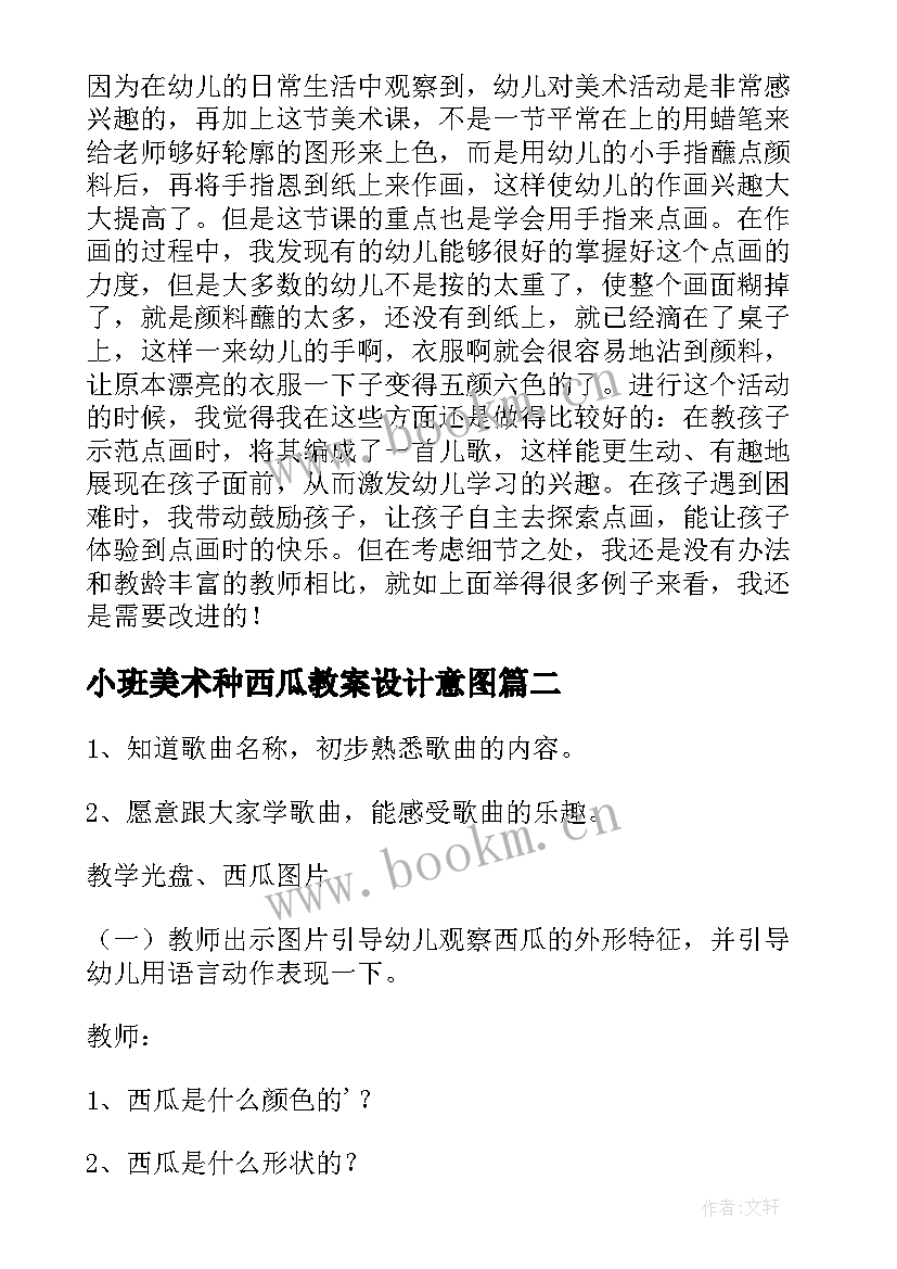 小班美术种西瓜教案设计意图(实用8篇)