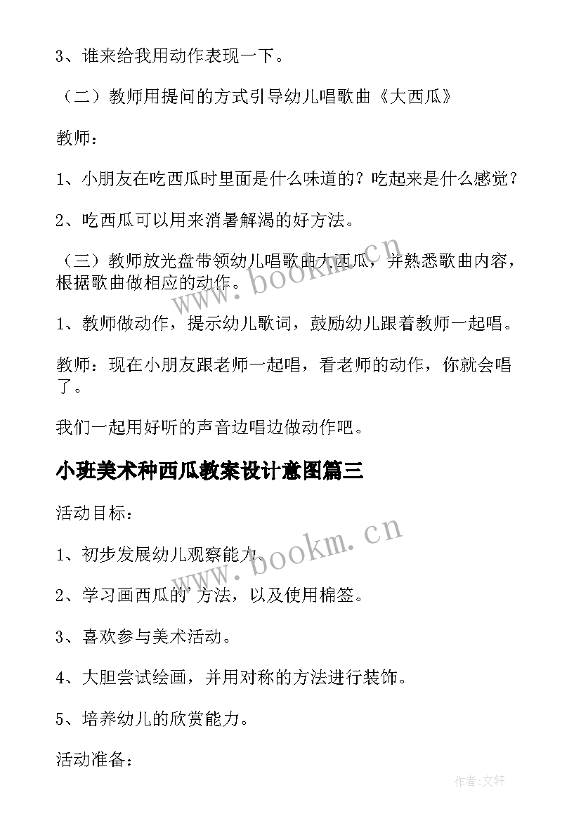 小班美术种西瓜教案设计意图(实用8篇)