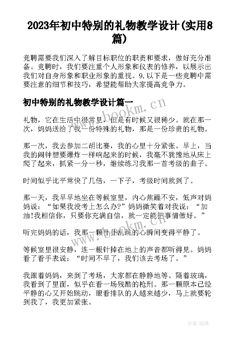 2023年初中特别的礼物教学设计(实用8篇)