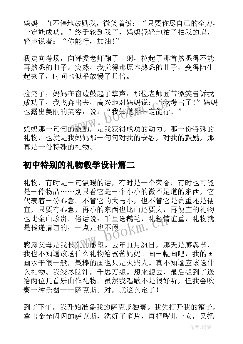 2023年初中特别的礼物教学设计(实用8篇)