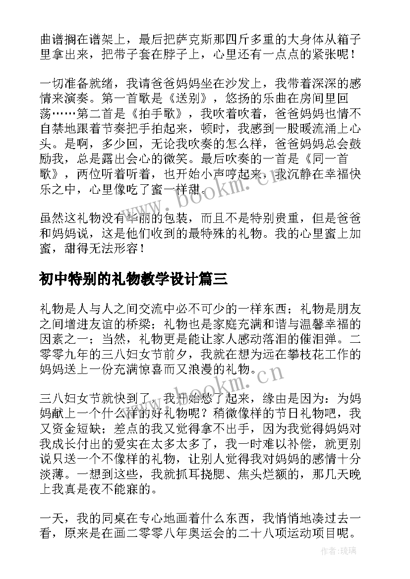 2023年初中特别的礼物教学设计(实用8篇)