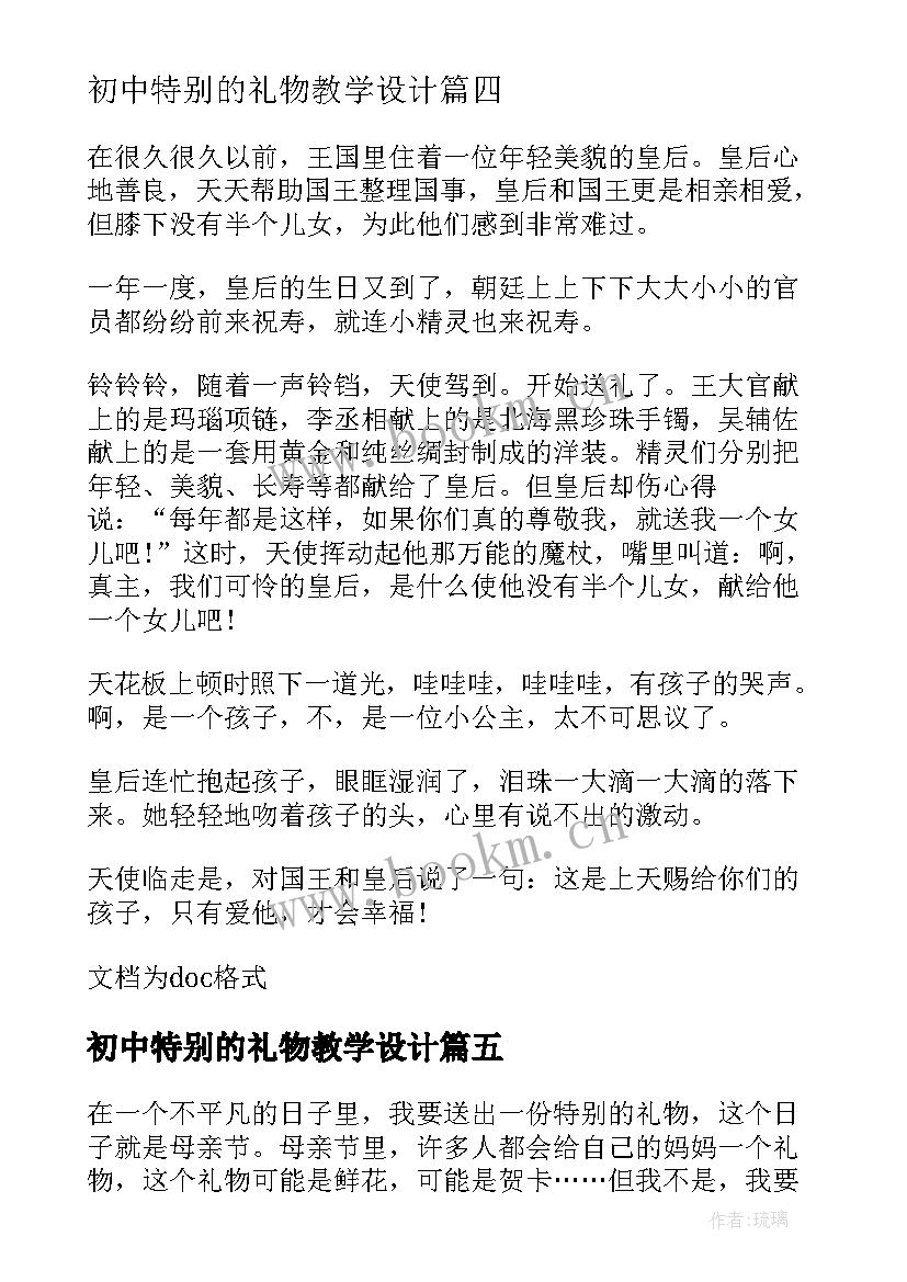 2023年初中特别的礼物教学设计(实用8篇)