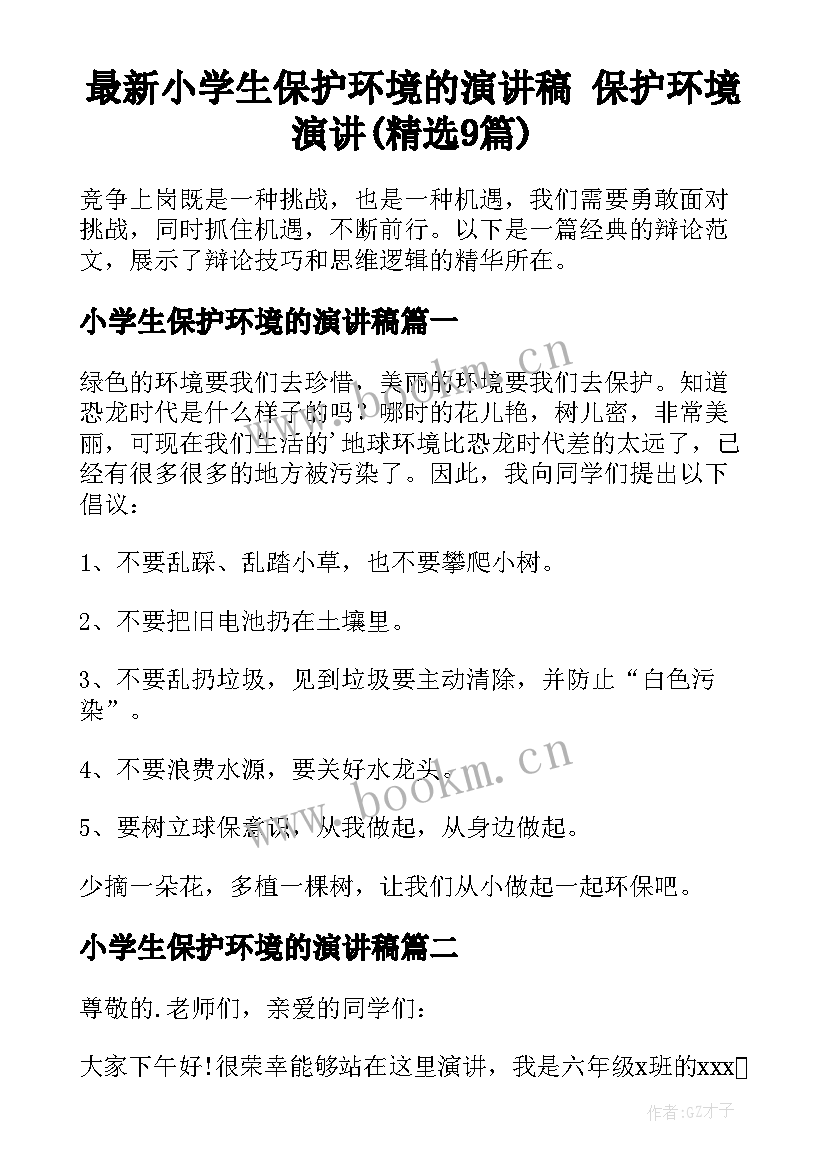 最新小学生保护环境的演讲稿 保护环境演讲(精选9篇)