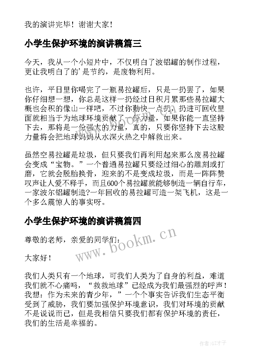 最新小学生保护环境的演讲稿 保护环境演讲(精选9篇)