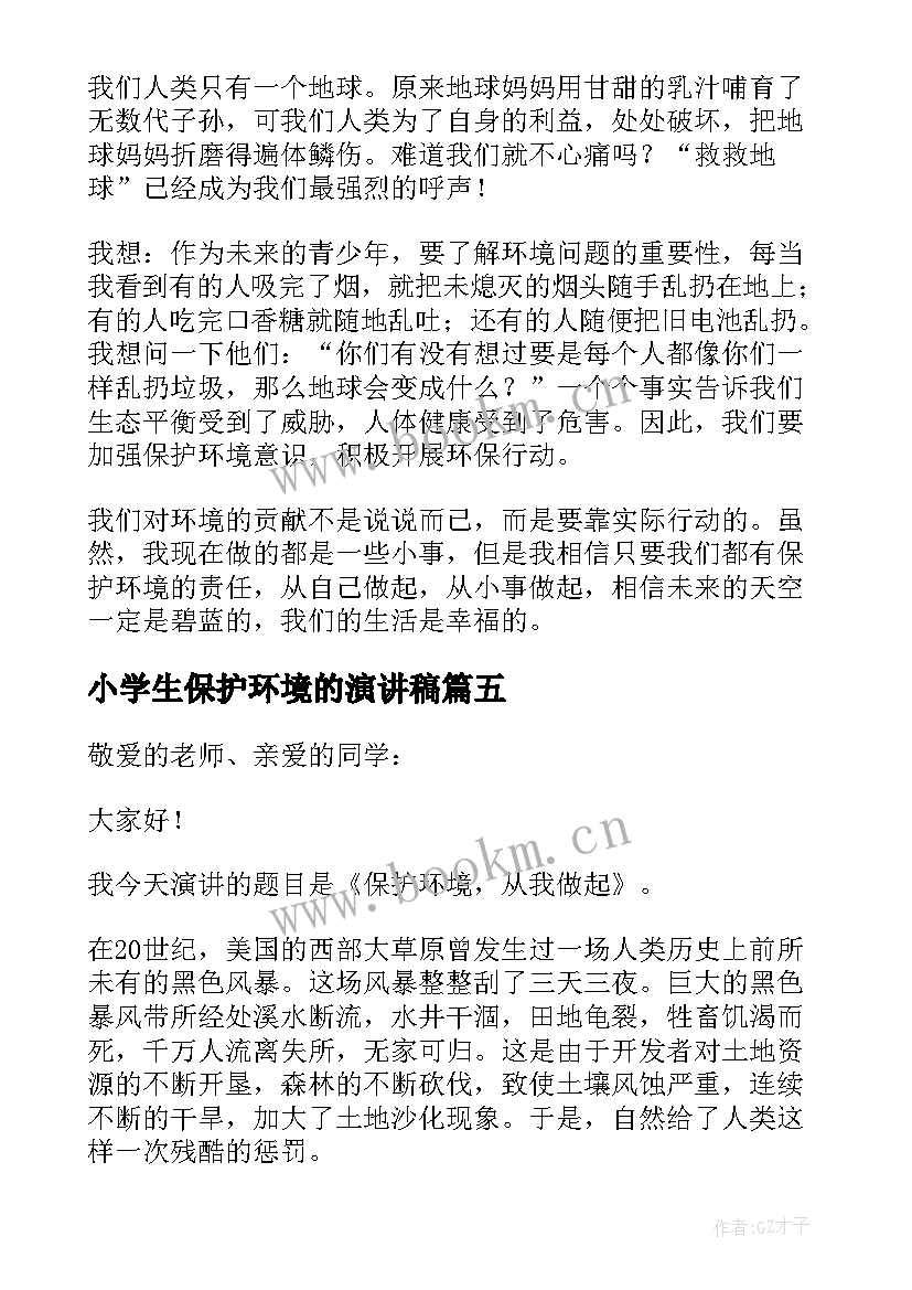 最新小学生保护环境的演讲稿 保护环境演讲(精选9篇)