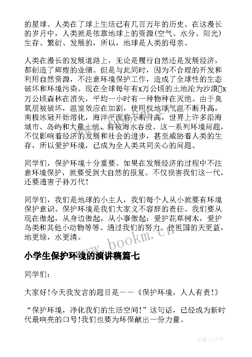 最新小学生保护环境的演讲稿 保护环境演讲(精选9篇)