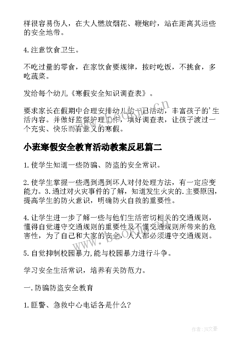 最新小班寒假安全教育活动教案反思 小班安全活动寒假安全教案(大全13篇)