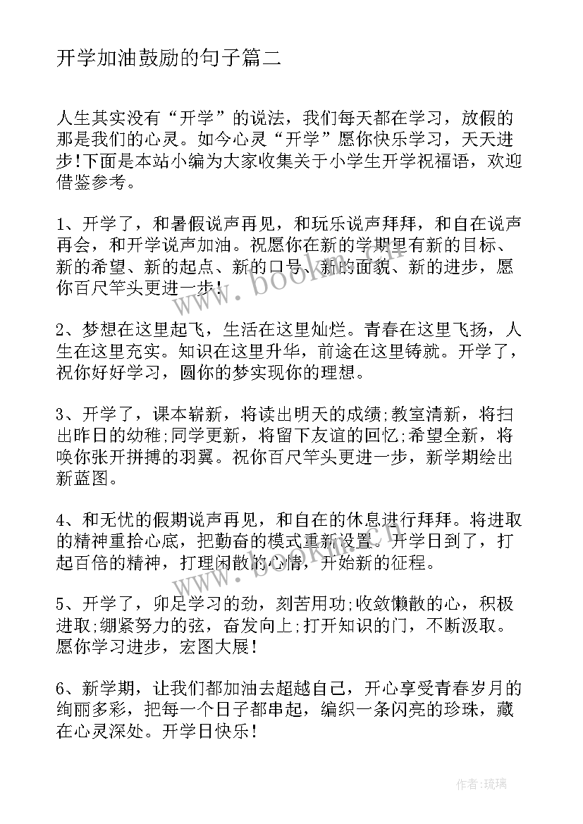 最新开学加油鼓励的句子(优秀11篇)