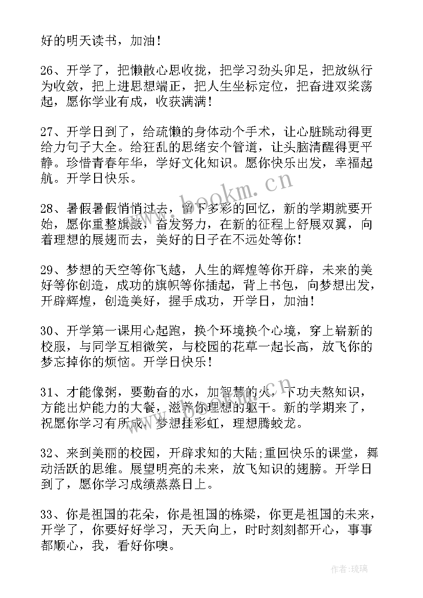 最新开学加油鼓励的句子(优秀11篇)