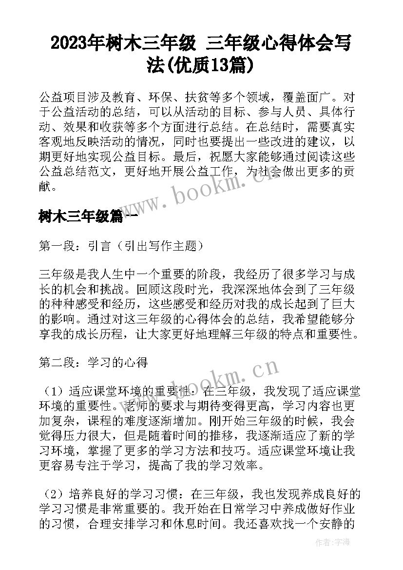 2023年树木三年级 三年级心得体会写法(优质13篇)