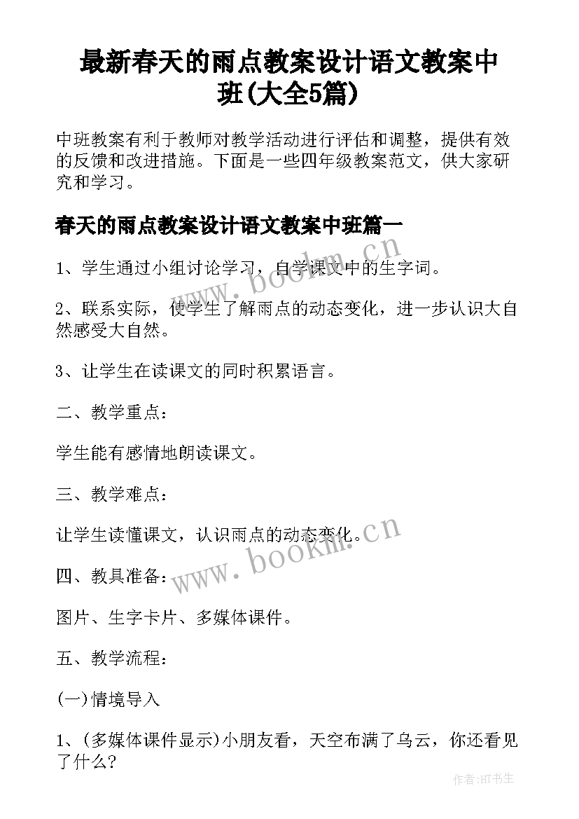 最新春天的雨点教案设计语文教案中班(大全5篇)