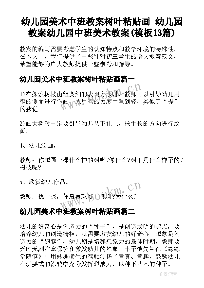 幼儿园美术中班教案树叶粘贴画 幼儿园教案幼儿园中班美术教案(模板13篇)