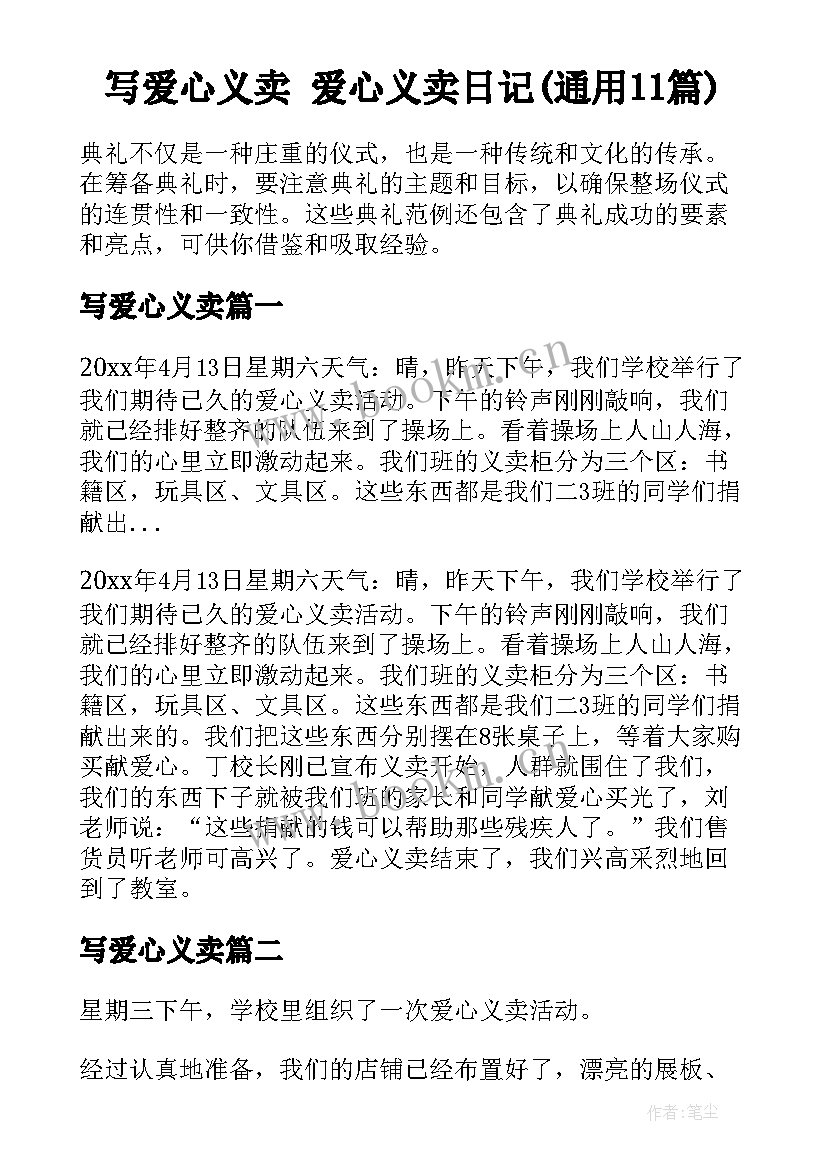 写爱心义卖 爱心义卖日记(通用11篇)