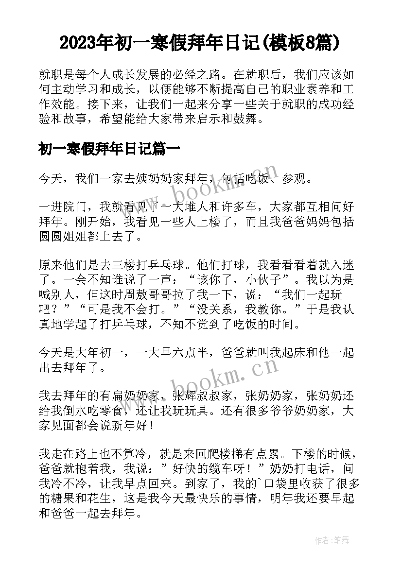 2023年初一寒假拜年日记(模板8篇)