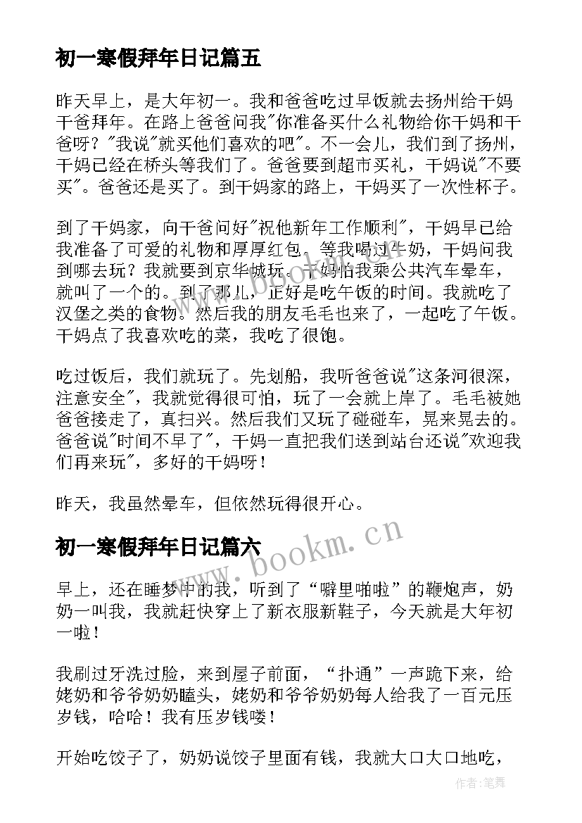 2023年初一寒假拜年日记(模板8篇)