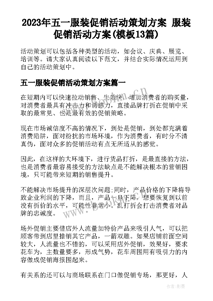 2023年五一服装促销活动策划方案 服装促销活动方案(模板13篇)