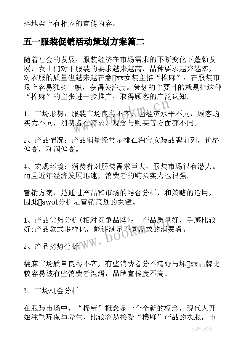 2023年五一服装促销活动策划方案 服装促销活动方案(模板13篇)