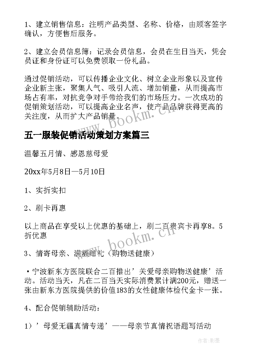 2023年五一服装促销活动策划方案 服装促销活动方案(模板13篇)