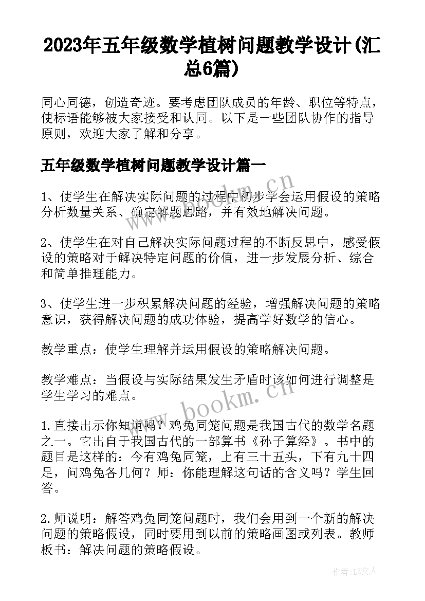 2023年五年级数学植树问题教学设计(汇总6篇)