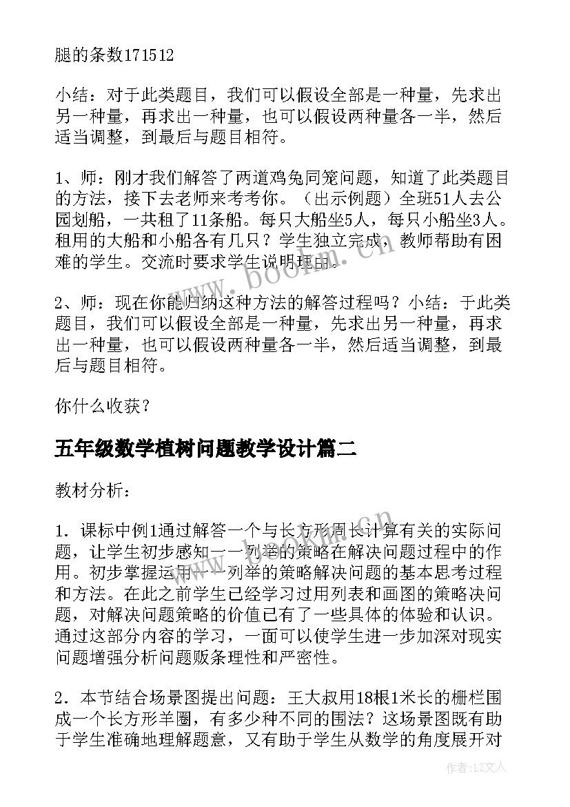 2023年五年级数学植树问题教学设计(汇总6篇)