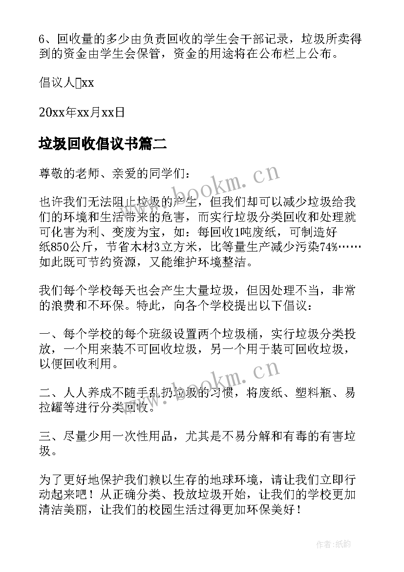 垃圾回收倡议书 回收垃圾倡议书(通用8篇)