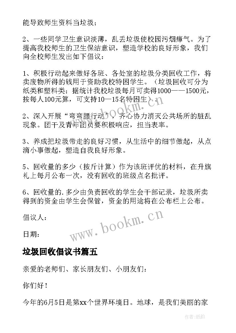 垃圾回收倡议书 回收垃圾倡议书(通用8篇)