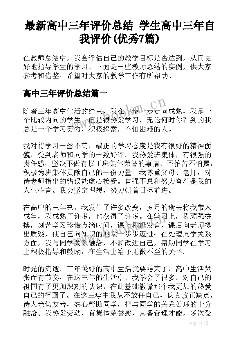 最新高中三年评价总结 学生高中三年自我评价(优秀7篇)