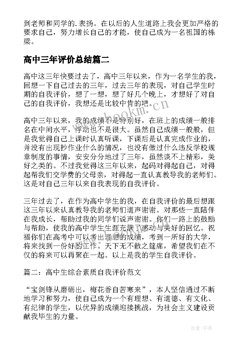 最新高中三年评价总结 学生高中三年自我评价(优秀7篇)