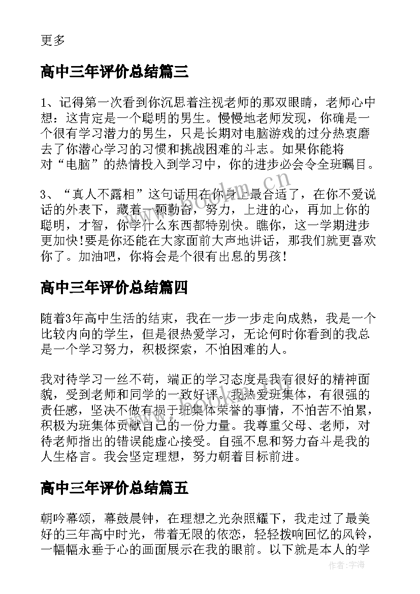 最新高中三年评价总结 学生高中三年自我评价(优秀7篇)