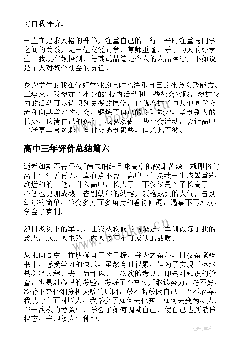 最新高中三年评价总结 学生高中三年自我评价(优秀7篇)