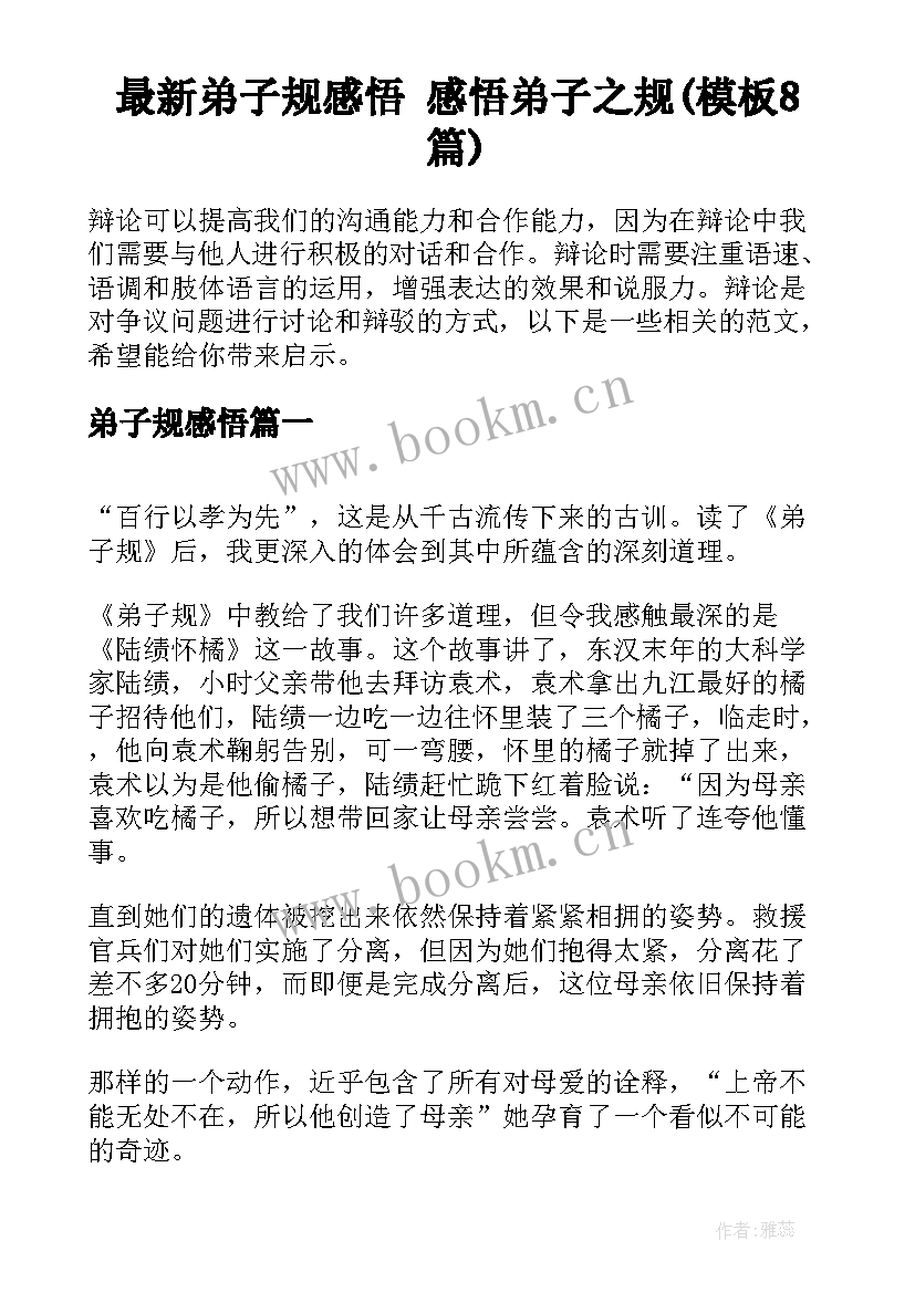 最新弟子规感悟 感悟弟子之规(模板8篇)