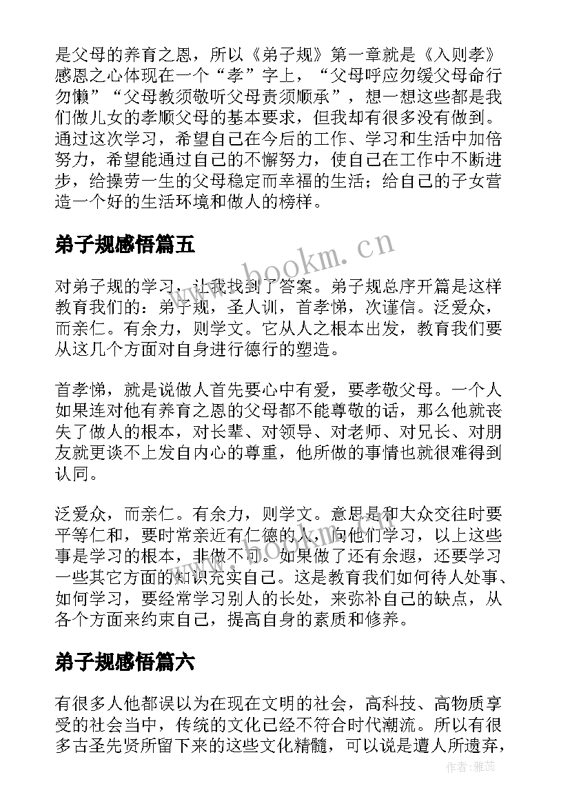 最新弟子规感悟 感悟弟子之规(模板8篇)