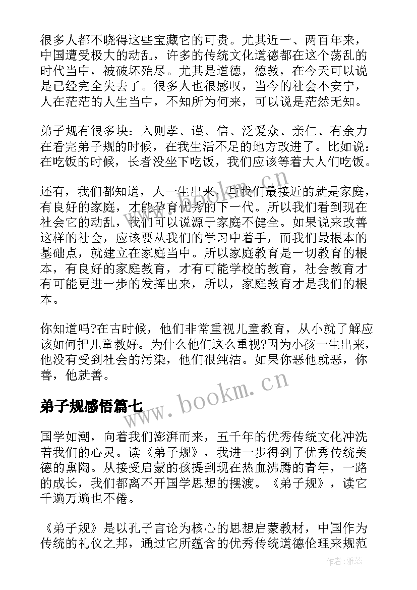 最新弟子规感悟 感悟弟子之规(模板8篇)