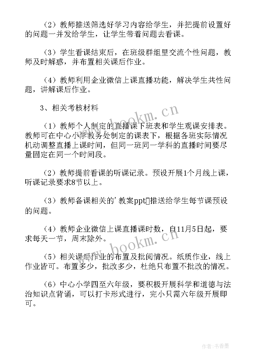 最新疫情期间学校线上教学方案及措施(优秀15篇)