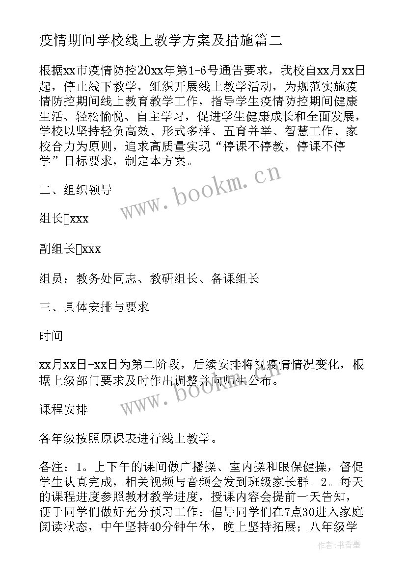 最新疫情期间学校线上教学方案及措施(优秀15篇)