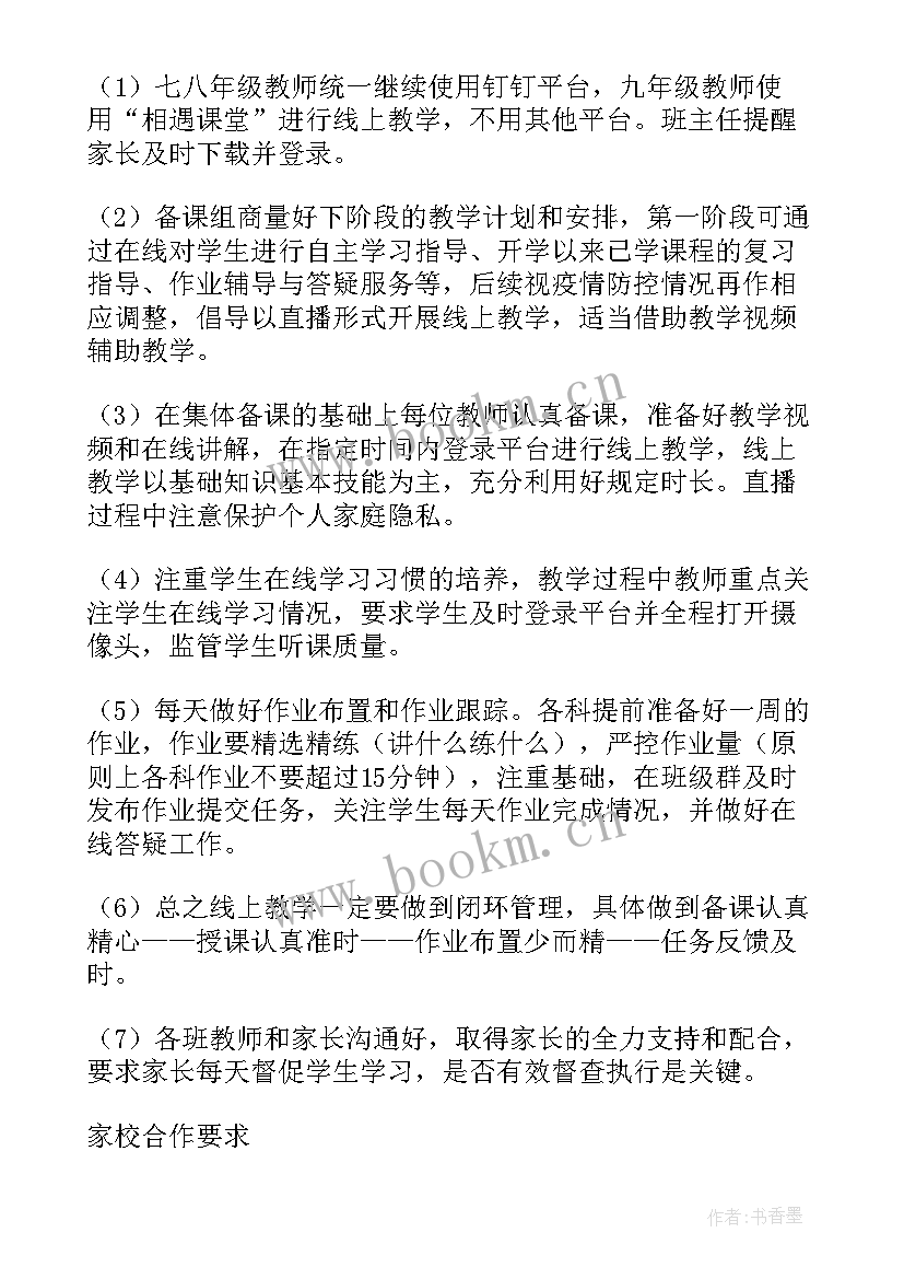 最新疫情期间学校线上教学方案及措施(优秀15篇)