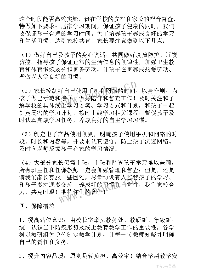 最新疫情期间学校线上教学方案及措施(优秀15篇)