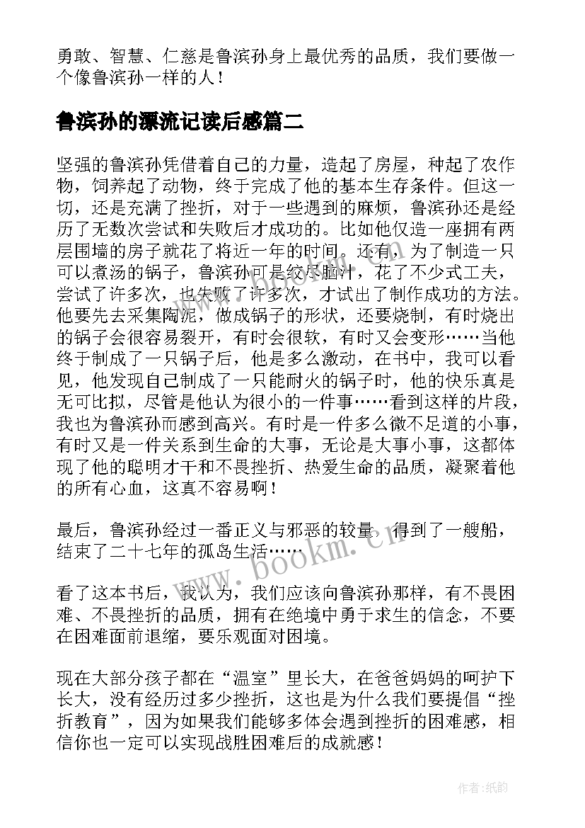 鲁滨孙的漂流记读后感(优秀11篇)