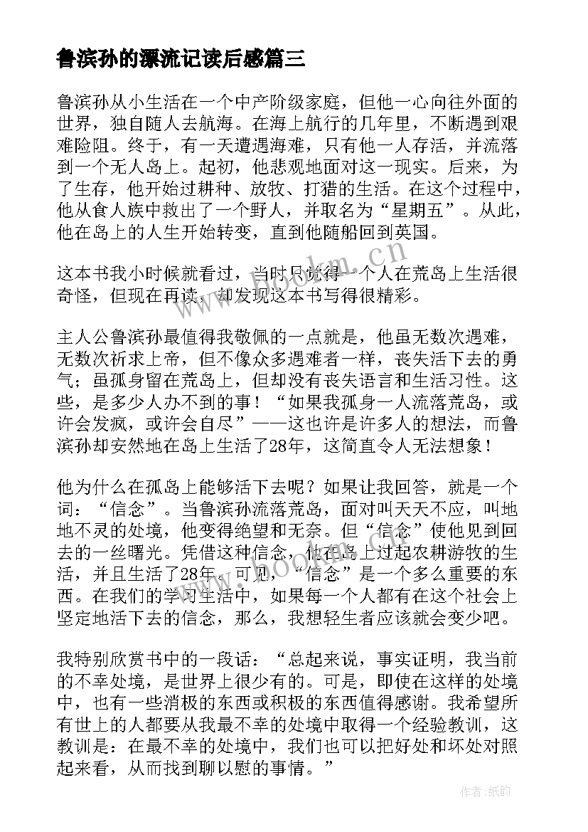 鲁滨孙的漂流记读后感(优秀11篇)