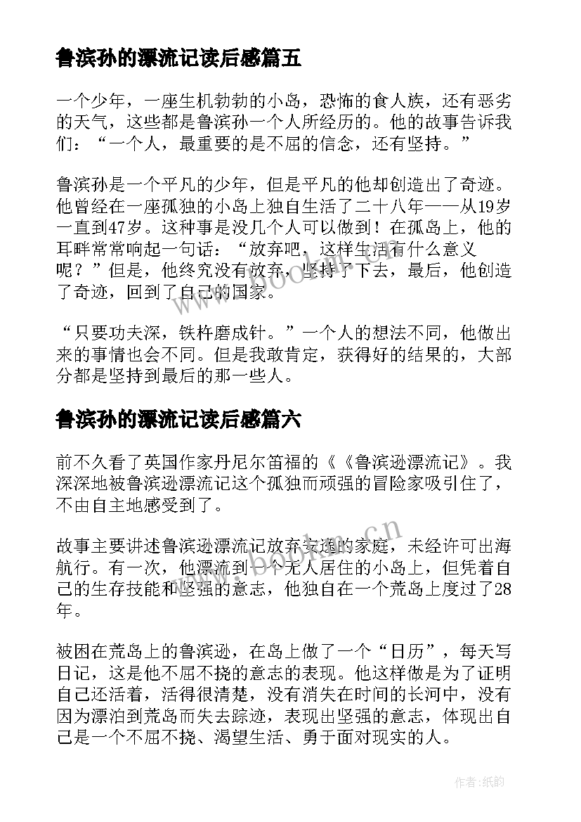 鲁滨孙的漂流记读后感(优秀11篇)